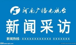河南广播电视台新闻爆料